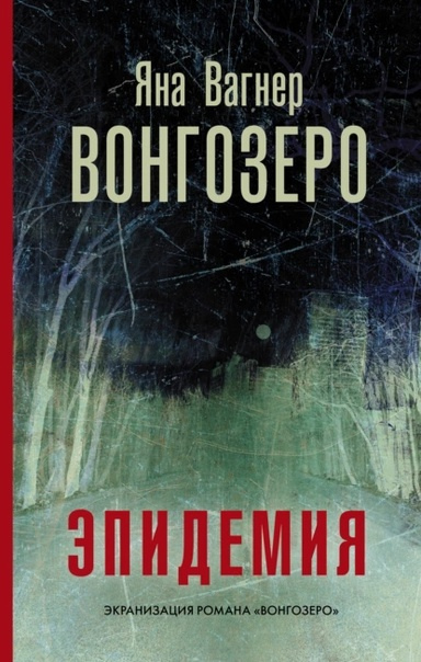 Вагнер Яна Михайловна. Вонгозеро